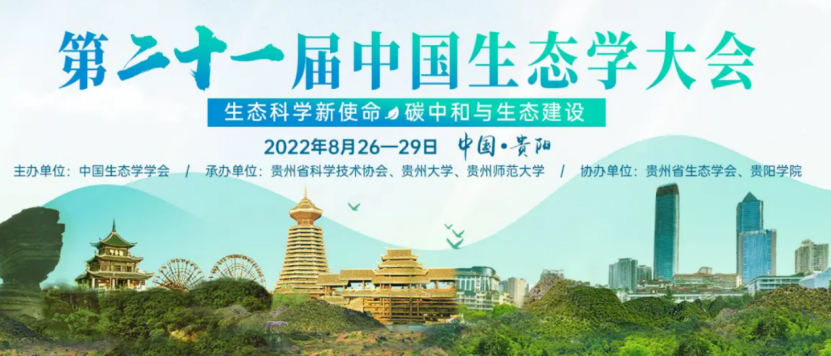 【會議動態(tài)】第二十一屆中國生態(tài)學大會(2022年8月26-29日) | 第22號展位恭候您的光臨