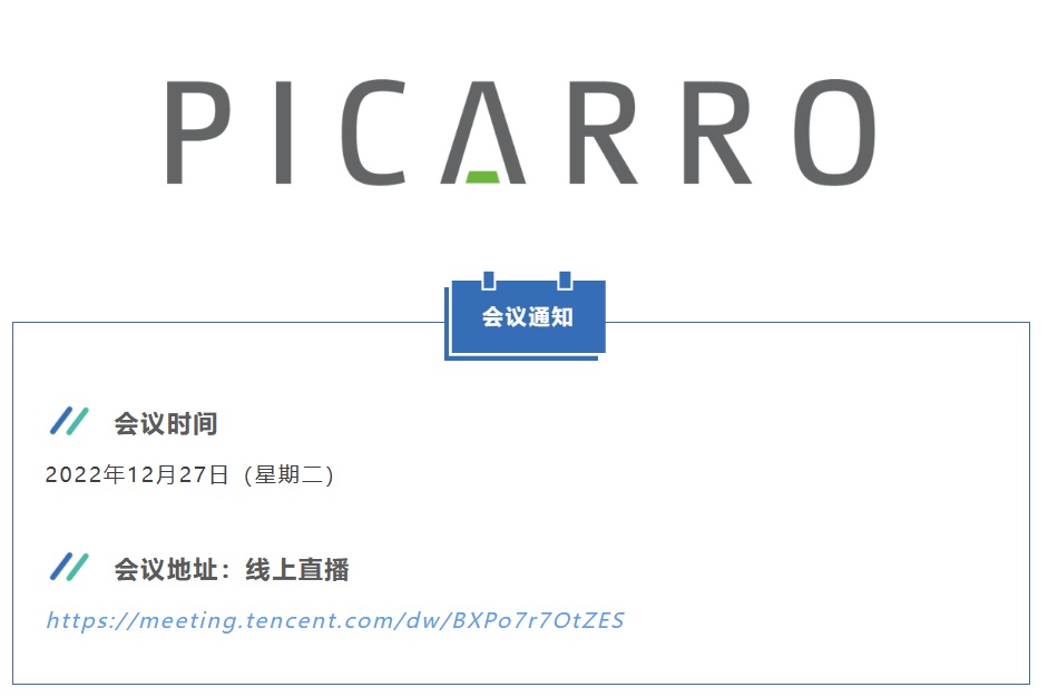 【會議動態(tài)】Picarro碳同位素產(chǎn)品應(yīng)用交流會暨技術(shù)培訓會（Q4/2022/12/27）