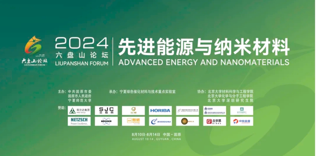 【會(huì)議動(dòng)態(tài)】ICBS 2024&六盤(pán)山論壇2024精彩回顧