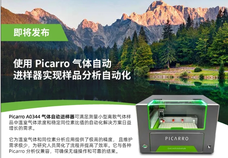 新品 | 樣品分析自動(dòng)化最佳利器：Picarro A0344氣體自動(dòng)進(jìn)樣器